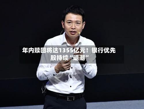 年内赎回将达1355亿元！银行优先股持续“退潮”-第2张图片