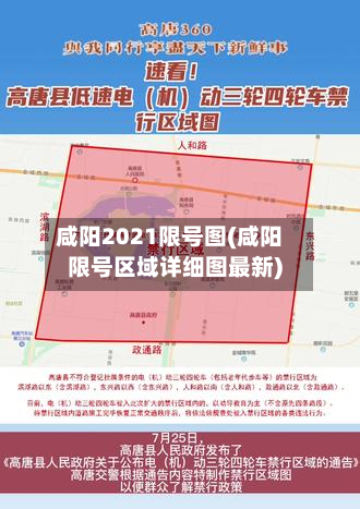 咸阳2021限号图(咸阳限号区域详细图最新)