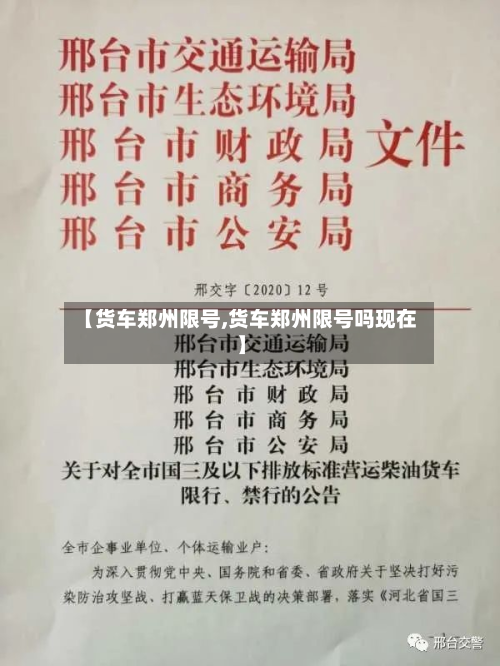 【货车郑州限号,货车郑州限号吗现在】