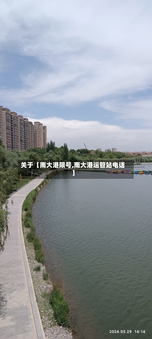 关于【南大港限号,南大港运管站电话】