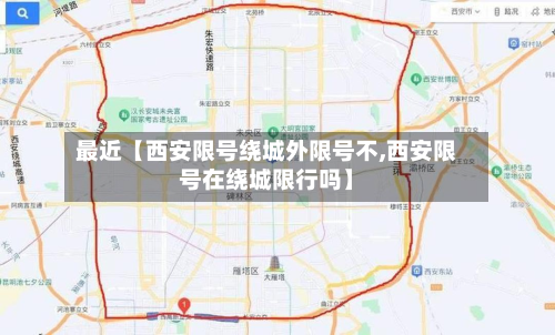 最近【西安限号绕城外限号不,西安限号在绕城限行吗】