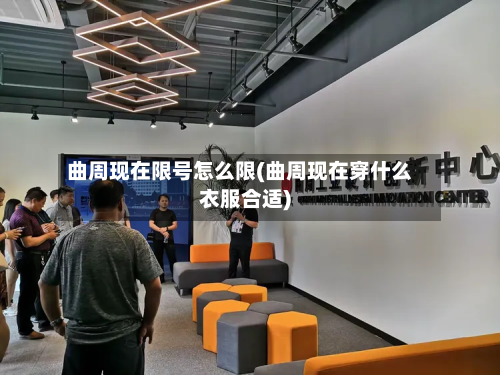 曲周现在限号怎么限(曲周现在穿什么衣服合适)