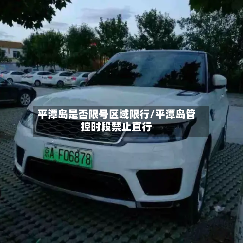 平潭岛是否限号区域限行/平潭岛管控时段禁止直行-第2张图片