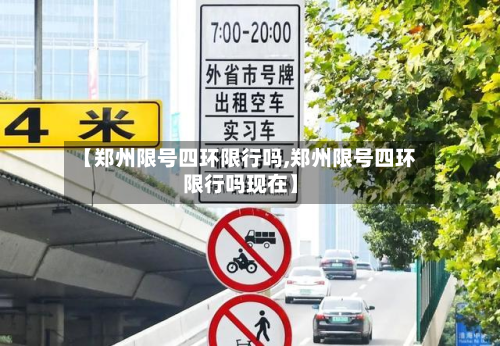 【郑州限号四环限行吗,郑州限号四环限行吗现在】-第2张图片