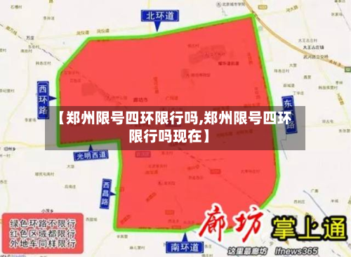 【郑州限号四环限行吗,郑州限号四环限行吗现在】