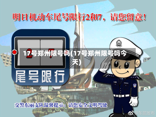 17号郑州限号吗(17号郑州限号吗今天)