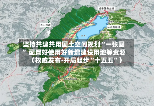 坚持共建共用国土空间规划“一张图” 配置好使用好新增建设用地等资源(权威发布·开局起步“十五五”)