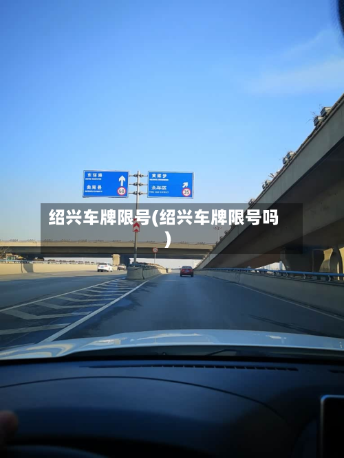 绍兴车牌限号(绍兴车牌限号吗)
