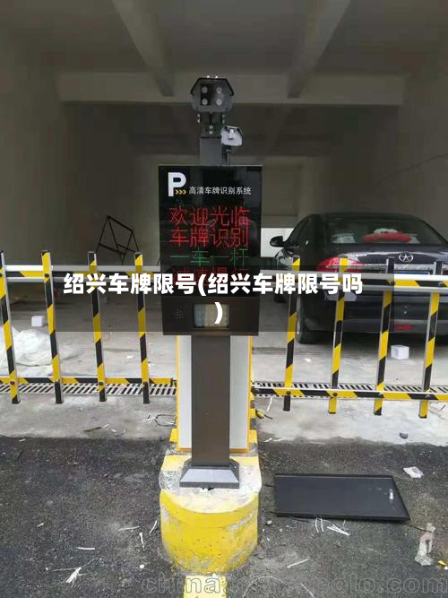绍兴车牌限号(绍兴车牌限号吗)-第3张图片