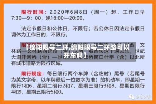【绵阳限号二环,绵阳限号二环路可以开车吗】-第2张图片