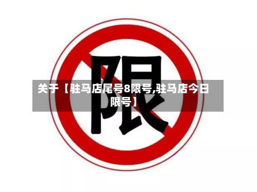 关于【驻马店尾号8限号,驻马店今日限号】