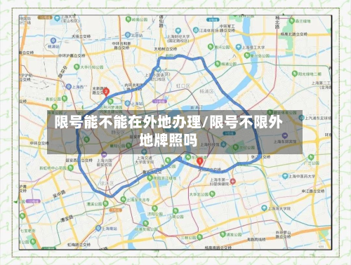 限号能不能在外地办理/限号不限外地牌照吗