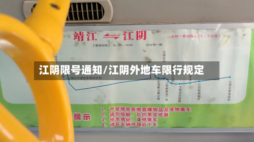 江阴限号通知/江阴外地车限行规定