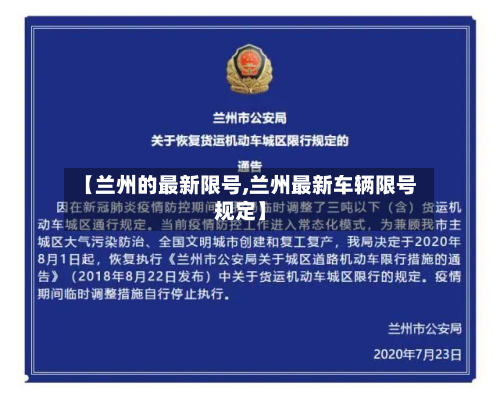 【兰州的最新限号,兰州最新车辆限号规定】