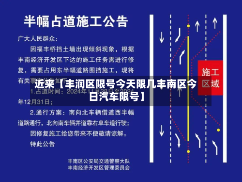 近来【丰润区限号今天限几丰南区今日汽车限号】-第2张图片