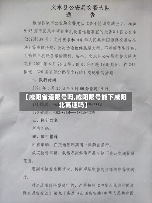 【咸阳省道限号吗,咸阳限号能下咸阳北高速吗】