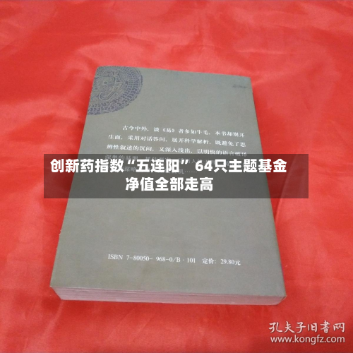 创新药指数“五连阳	” 64只主题基金净值全部走高-第2张图片