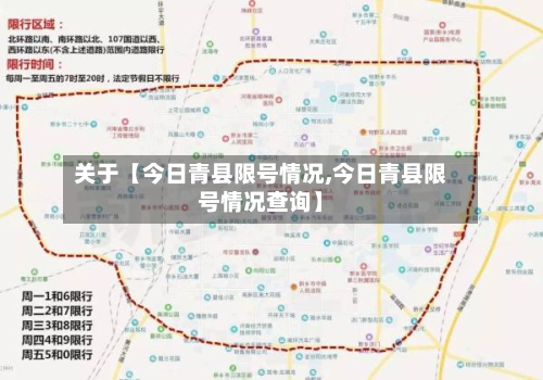 关于【今日青县限号情况,今日青县限号情况查询】