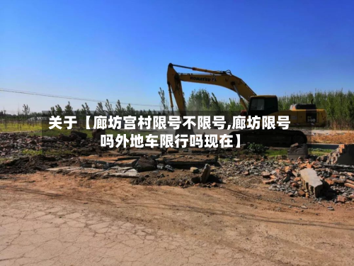关于【廊坊宫村限号不限号,廊坊限号吗外地车限行吗现在】-第2张图片