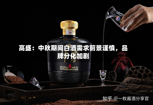 高盛:中秋期间白酒需求前景谨慎,品牌分化加剧
