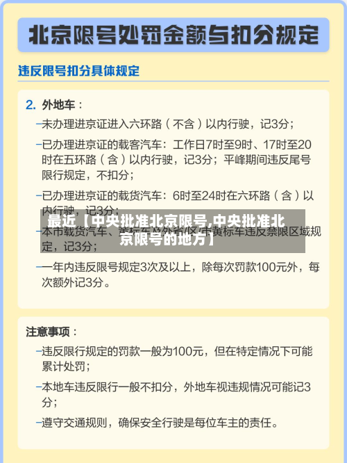 最近【中央批准北京限号,中央批准北京限号的地方】-第1张图片