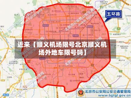 近来【顺义机场限号北京顺义机场外地车限号吗】