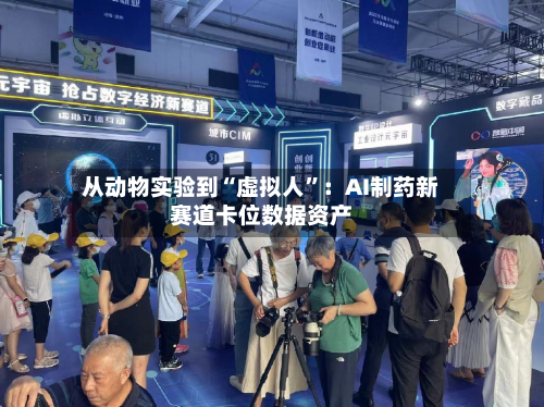 从动物实验到“虚拟人”：AI制药新赛道卡位数据资产-第2张图片