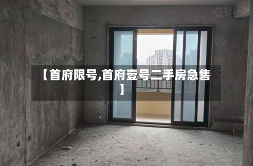 【首府限号,首府壹号二手房急售】-第2张图片