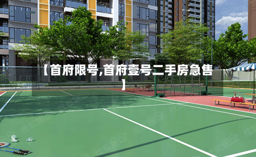 【首府限号,首府壹号二手房急售】-第3张图片