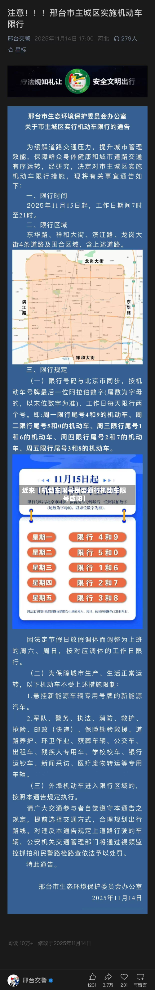 近来【机动车限号是否通行机动车限号咸阳】-第2张图片