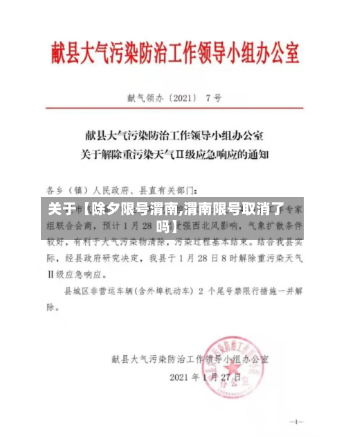 关于【除夕限号渭南,渭南限号取消了吗】