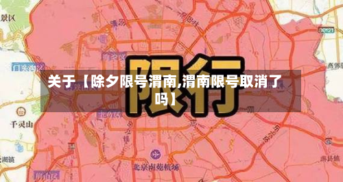 关于【除夕限号渭南,渭南限号取消了吗】-第3张图片