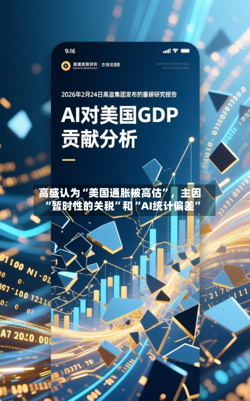 高盛认为“美国通胀被高估”，主因“暂时性的关税”和“AI统计偏差	”-第1张图片