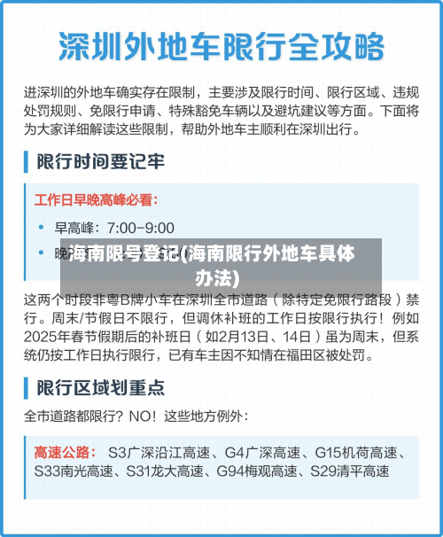 海南限号登记(海南限行外地车具体办法)-第2张图片