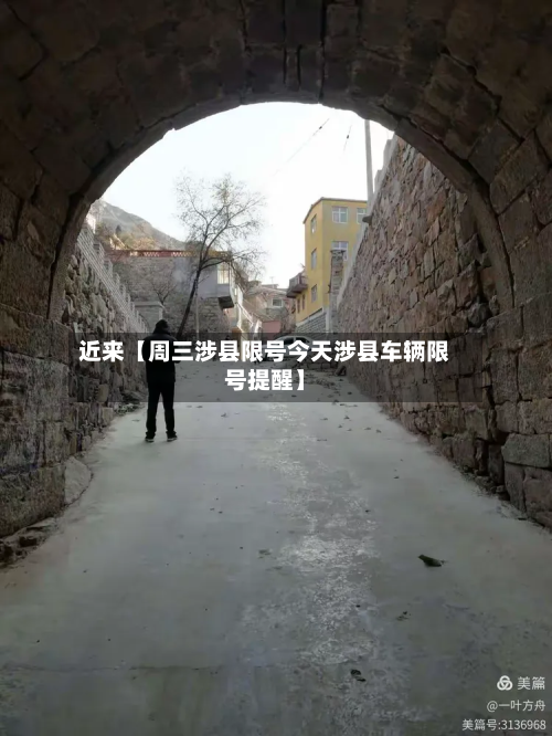 近来【周三涉县限号今天涉县车辆限号提醒】