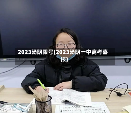 2023汤阴限号(2023汤阴一中高考喜报)