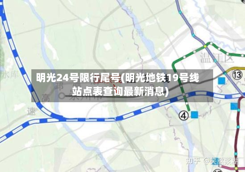 明光24号限行尾号(明光地铁19号线站点表查询最新消息)-第3张图片