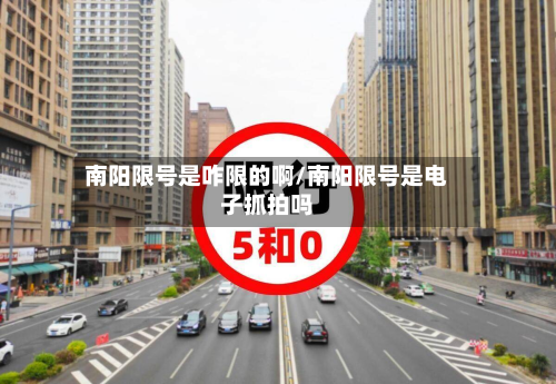 南阳限号是咋限的啊/南阳限号是电子抓拍吗