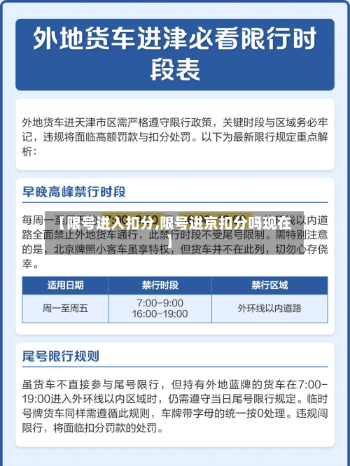 【限号进入扣分,限号进京扣分吗现在】