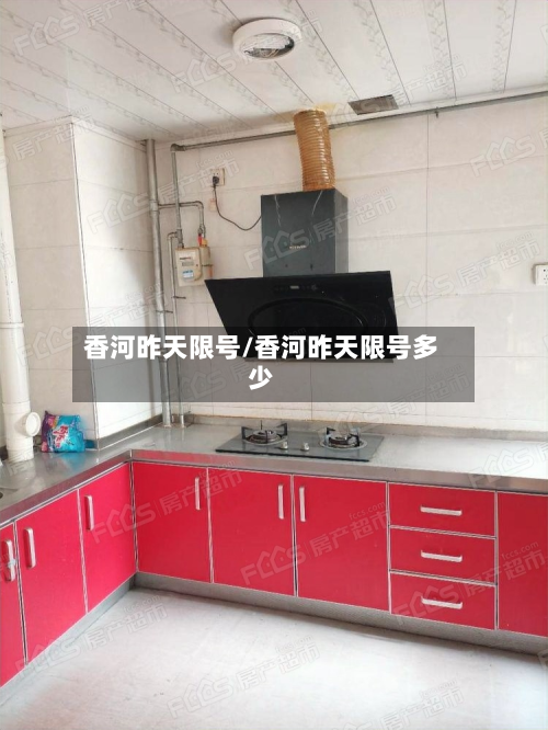 香河昨天限号/香河昨天限号多少