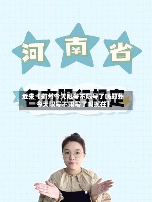 近来【郑州今天限号不限号了吗郑州今天限号不限号了吗现在】-第2张图片