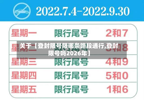 关于【登封限号限哪条路段通行,登封限号吗2026年】-第2张图片