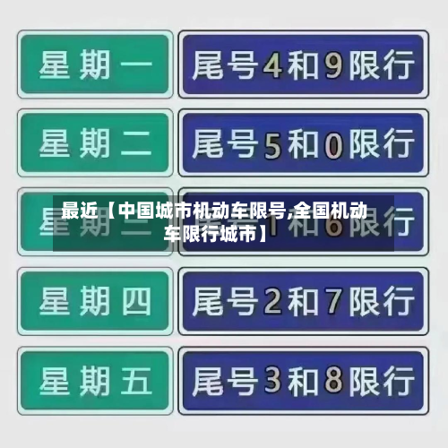 最近【中国城市机动车限号,全国机动车限行城市】-第3张图片