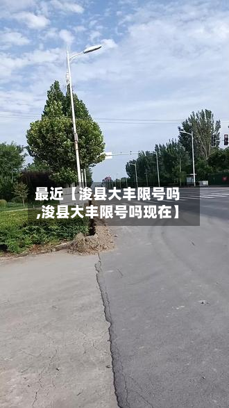 最近【浚县大丰限号吗,浚县大丰限号吗现在】-第2张图片