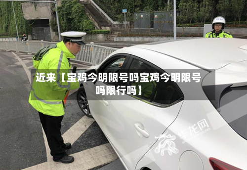 近来【宝鸡今明限号吗宝鸡今明限号吗限行吗】-第2张图片