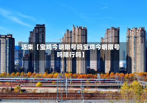近来【宝鸡今明限号吗宝鸡今明限号吗限行吗】