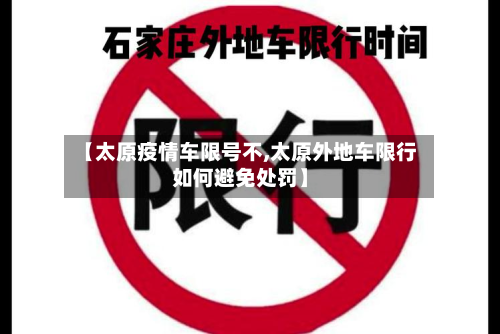 【太原疫情车限号不,太原外地车限行如何避免处罚】-第2张图片