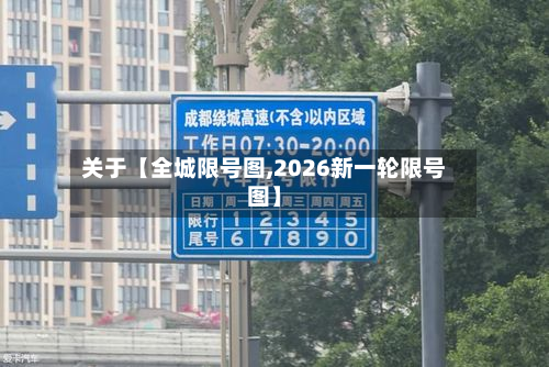 关于【全城限号图,2026新一轮限号图】-第3张图片