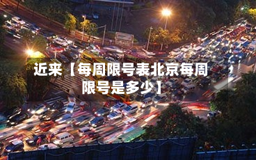近来【每周限号表北京每周限号是多少】-第2张图片