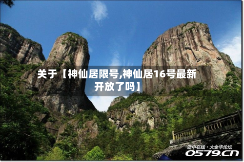 关于【神仙居限号,神仙居16号最新开放了吗】-第2张图片